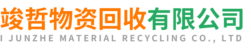 竣哲物资回收岚皋站